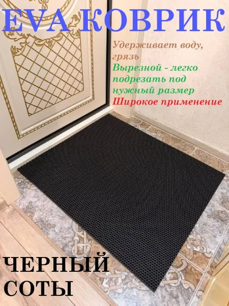 Придверный коврик 90*70 см ЭВА соты черный
