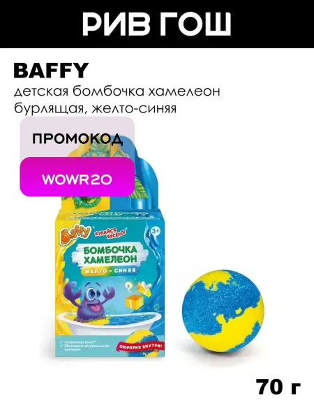 BAFFY Детская бомбочка хамелеон бурлящая, 70 г, Желто-синяя