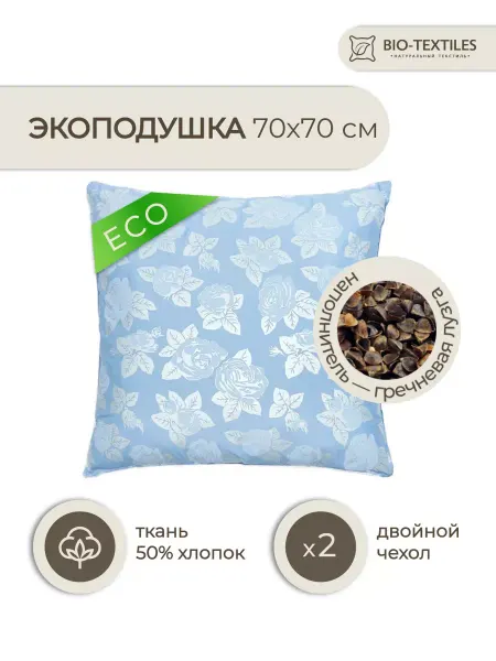 BIO-TEXTILES Подушка ортопедическая с гречихой 70*70