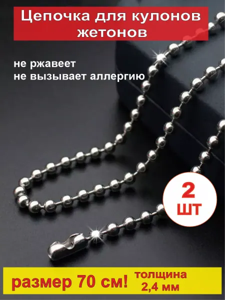 COOL METAL Цепочка на шею мужская 70 см "армейская" для жетона 2 шт