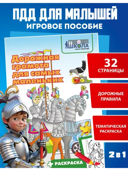 Школа юного пешехода Книга для детей "Дорожная грамота для самых маленьких"