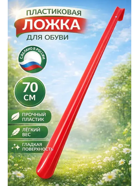 Elan Orchard Ложка для обуви длинная пластиковая рожок 70 см