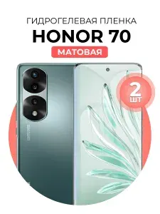 Гидрогелевая защитная пленка для смартфона Honor 70, 2шт Матовая