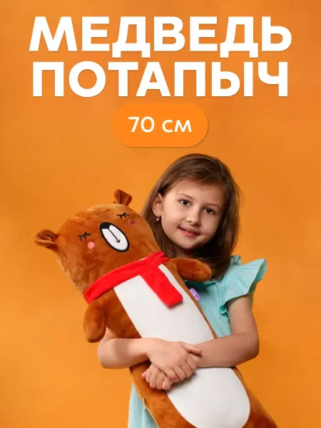 MAXITOYS Мягкая игрушка-подушка Медведь Потапыч, 70 см