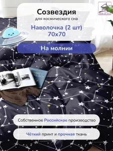 Наволочки 70*70 2 шт на молнии, полисатин, MIRAKASA "Созвездие"