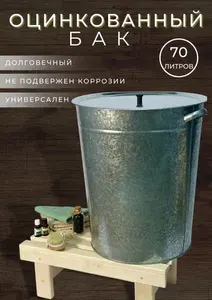 Бак оцинкованный для бани и сауны с крышкой 70 литров, емкость тара для воды на дачу