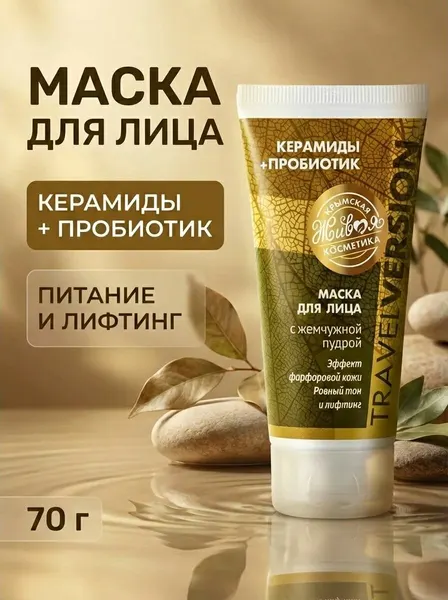 Маска для лица "Керамиды+Пробиотик" с комплексом керамидов и пробиотическим ферментом для восстановления и омоложения кожи, 70 г