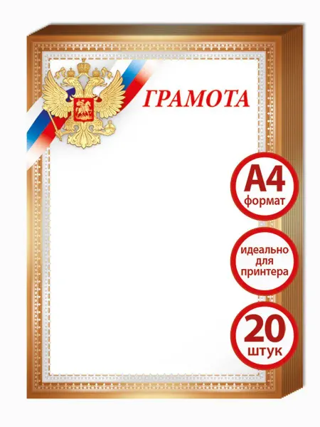 ТМ Империя поздравлений грамота похвальная детям в школу для принтера с символикой