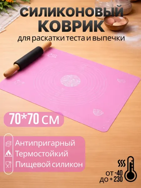 Силиконовый коврик для раскатки теста 70*70