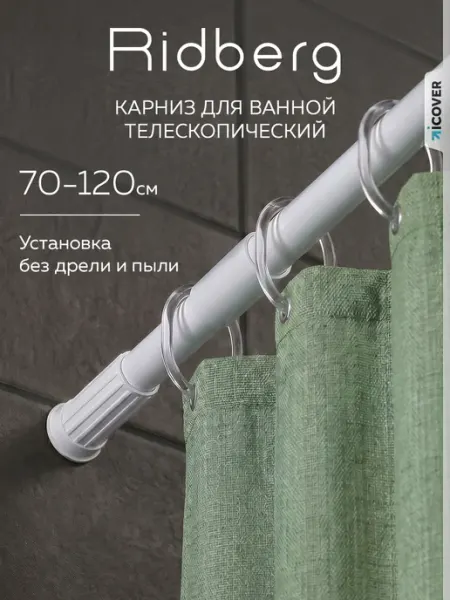 Ridberg Карниз для ванной телескопический 70-120 см