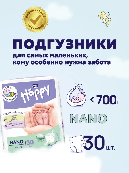 Bella baby HAPPY Подгузники Nano, 30 шт, вес менее 700 г