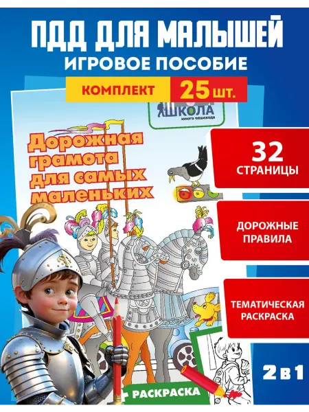 Школа юного пешехода Книга "Дорожная грамота для самых маленьких"(5шт.)