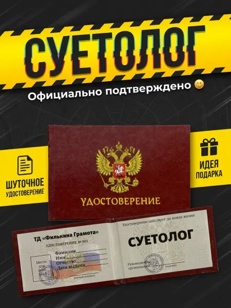 Филькина грамота Удостоверение Суетолог шуточное сувенир прикол подарок другу