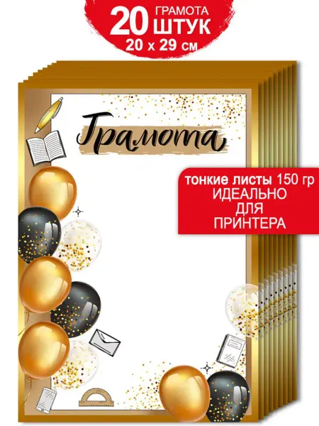 ТМ Империя поздравлений грамота похвальная в школу детский сад набор для принтера