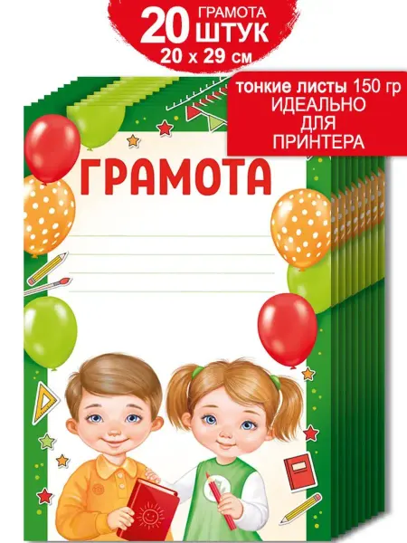 ТМ Империя поздравлений Грамота похвальная для школы и детского сада 20 шт
