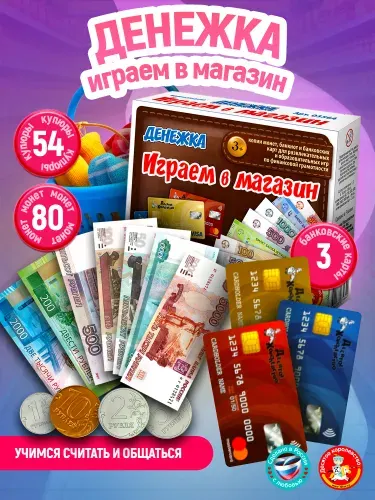 Настольная экономическая игра для детей "Денежка. Играем в магазин, покупаем одежду, обувь" (игры по финансовой грамотности, деньги игрушечные, купюры денежные) Десятое королевство