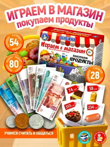 Настольная экономическая игра "Денежка. Играем в магазин, покупаем продукты" с карточками товаров (финансовая грамотность для детей, деньги игрушечные) Десятое королевство