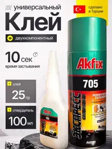 Набор для экспресс склеивания Akfix 705 (клей 25 гр + активатор 100 мл) секундный супер клей для дерева, пластика, резины, кожи, обуви