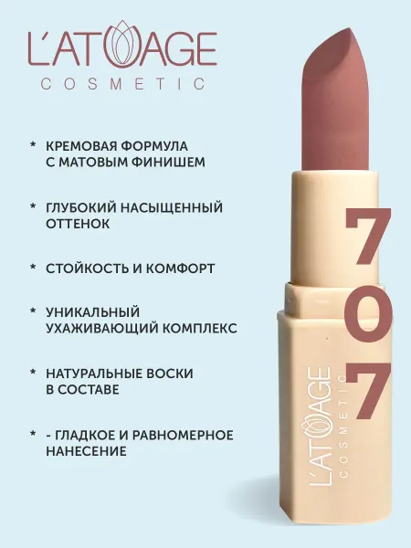 L'atuage Cosmetic Помада губная NUDE Матовая тон 707 розово-бежевый нюд