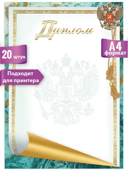 ТМ праздник Грамоты похвальные школьные для принтера, дипломы 20 шт