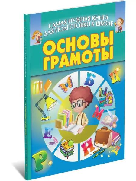 Харвест Самая нужная книга. Основы грамоты