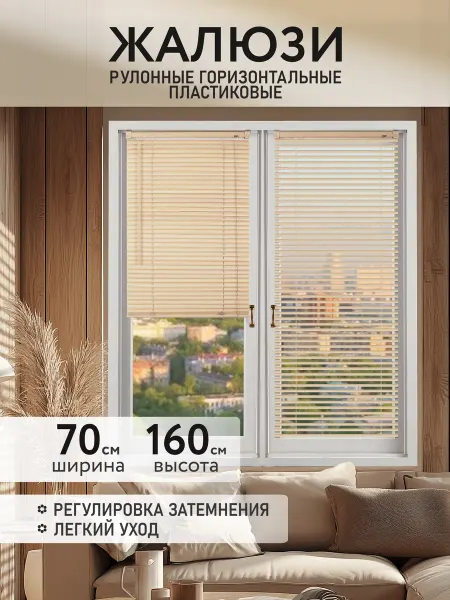 Шториум Жалюзи рулонные горизонтальные на окна пластиковые 70x160