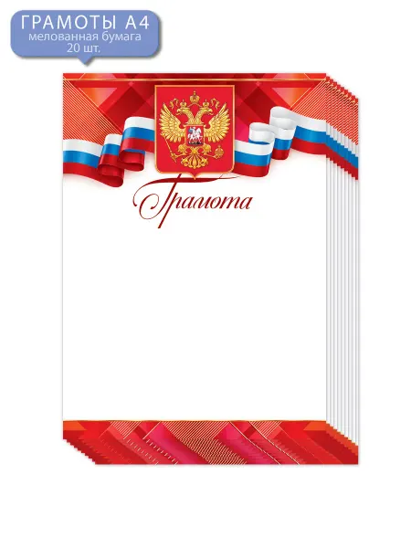 ТМ открытая планета Грамоты для принтера школьные с российской символикой 20 шт