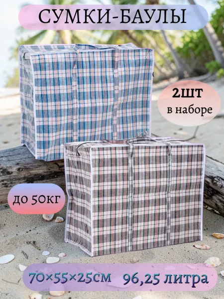 Хозяйственные сумки баулы для переезда 70x55x25-2шт