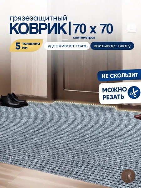 ArtKovry Грязезащитный коврик 70x70 см