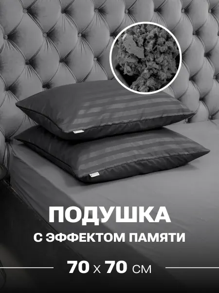 PandaHug Подушка черная ортопедическая 70x70 для мужчин и женщин