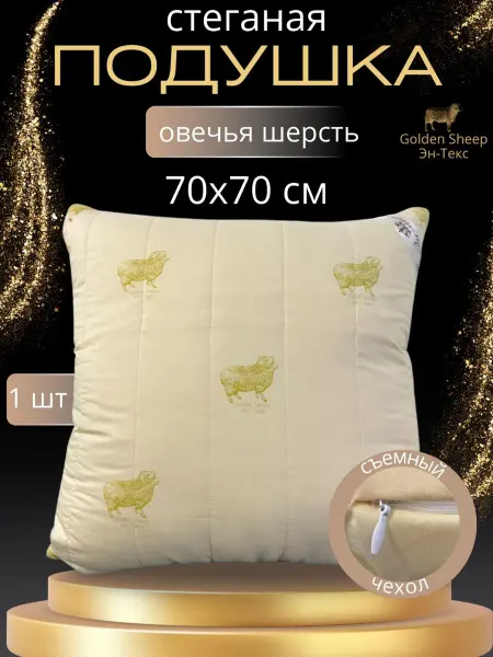 ЭН-ТЕКС Подушка 70×70 для сна на молнии двухкамерная Овца