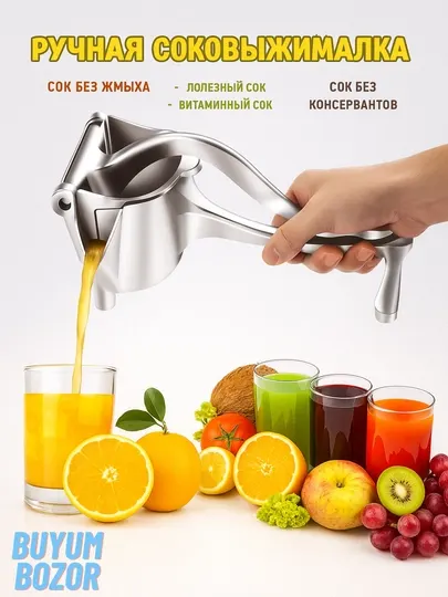 Соковыжималка ручная, пресс для цитрусовых, для ягод, для граната