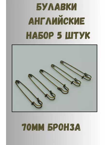 KryLVE Булавка английская декоративная 70мм, 5 шт, бронза