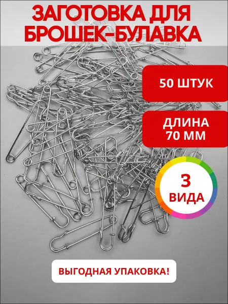 Ультратекс Заготовка для брошек - булавка 70мм*50шт