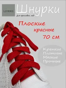 Шнурки красные для кроссовок, кед, длина 70см, ширина 8мм