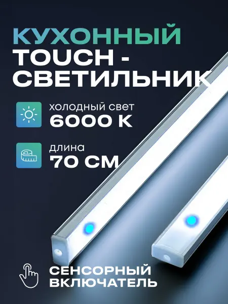 Uzens Светильник на кухню подсветка под шкаф 70см холодный белый