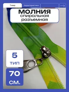 Молния спиральная 70см. Разъемная. Декоративная