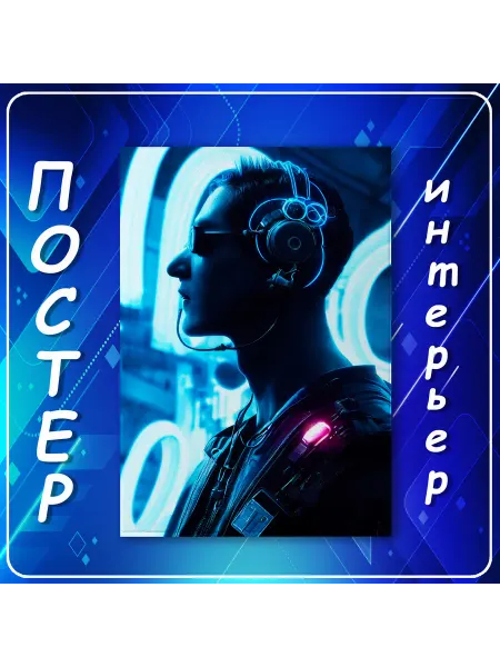 Постер на стену Человек киберпанк в наушн 70х100 см