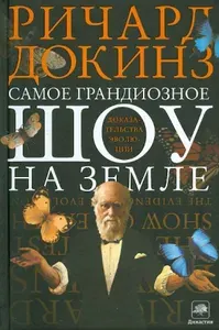 Самое грандиозное шоу на Земле: Доказательства эволюции | Книга б/у
