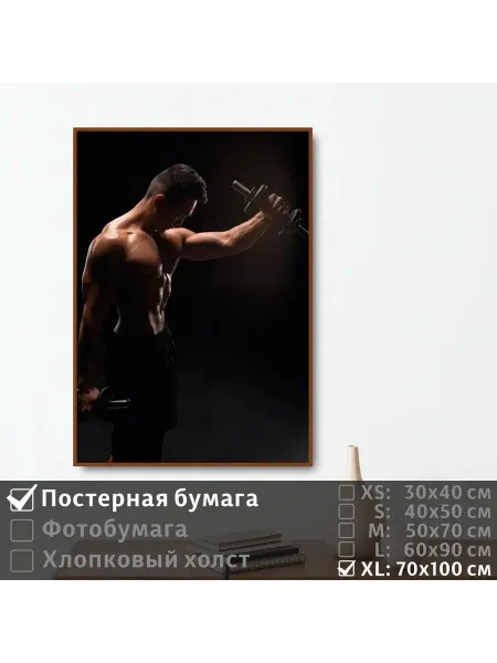 ПолиЦентр Постер на стену "Молодой человек спортсмен" 70х100 см
