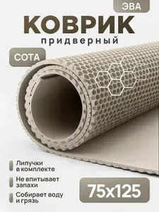 Коврик придверный эва, грязезащитный, 70х125 см, соты, бежевый, в прихожую