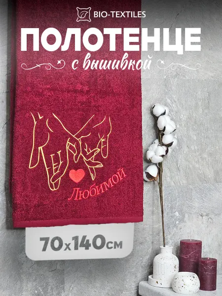 BIO-TEXTILES Полотенце подарок Любимой банное 70х140 махровое хлопок