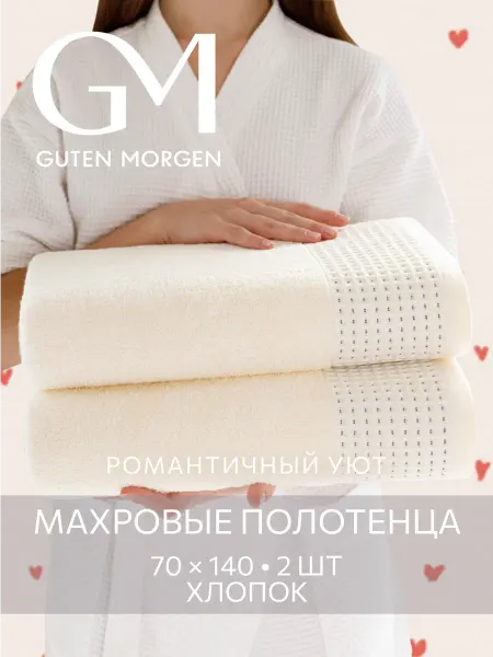 Guten Morgen Полотенца банные махровые 70х140 - 2 шт ROYALS
