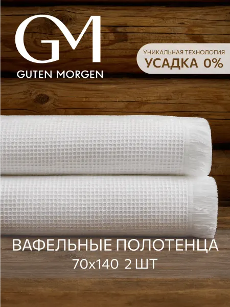 Guten Morgen Полотенце банное вафельное набор 2 шт 70х140