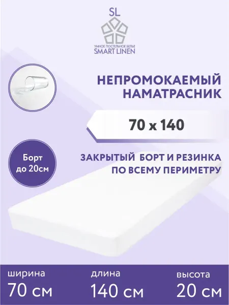 SmartLinen Наматрасник 70х140 см непромокаемый на резинке с бортом
