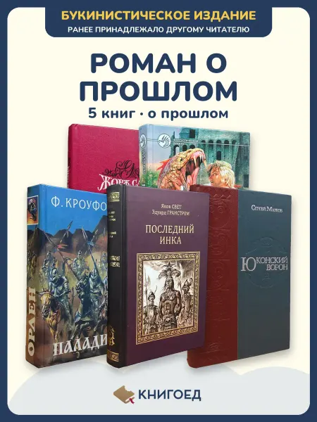 Книгоед исторические романы Санд Данилов Кроуфорд Гранстрем Марков
