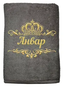 Полотенце Анвар именное с вышивкой Корона 70х140, серое