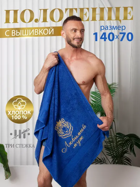 Три стежка Полотенце махровое в подарок Любимый муж 70х140 см 1 шт