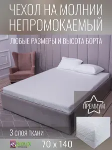Наматрасник-чехол BEEFLEX водонепроницаемый на молнии Джерси ромбики 70х140х20 см