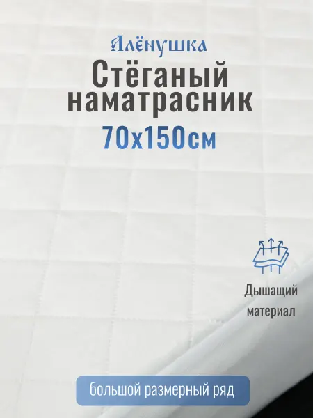 Русский Топпер Алёнушка стёганый наматрасник 70х150 см
